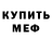 Меф мука Olga Dumych